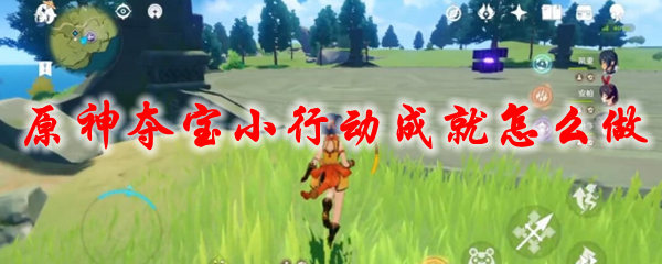 原神夺宝小行动成就攻略 原神夺宝小行动怎么触发