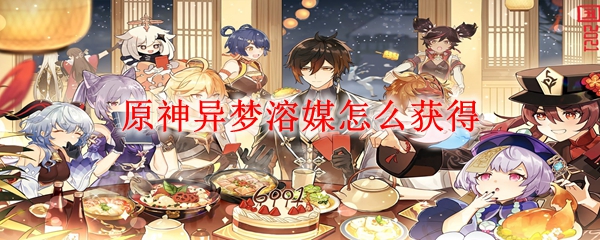 原神易梦溶媒怎么获得 原神易梦溶媒有什么用