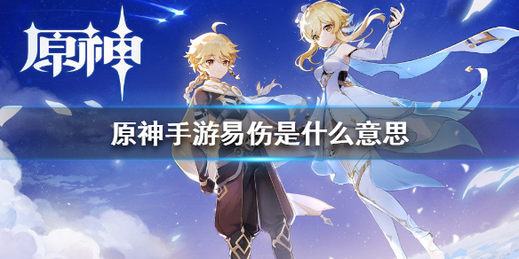 原神易伤是什么意思 原神易伤指的是什么