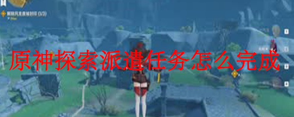 原神派遣任务在哪里 原神派遣任务怎么做