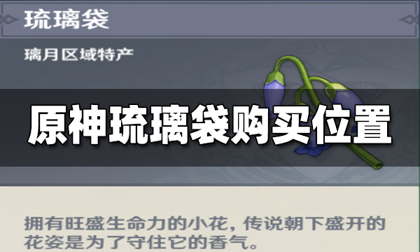 原神琉璃袋在哪采集 原神琉璃袋购买地点
