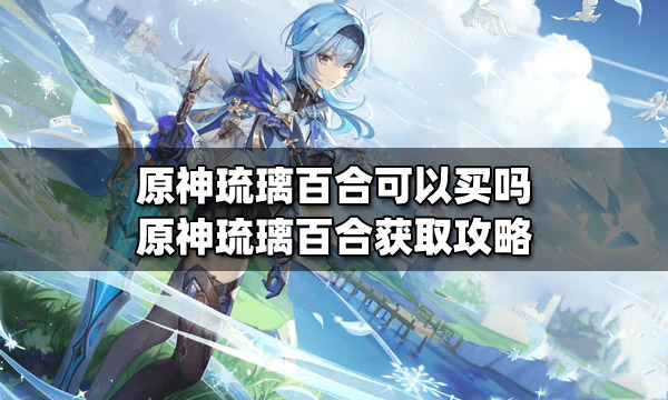 原神琉璃百合采集点 原神琉璃百合在哪里买