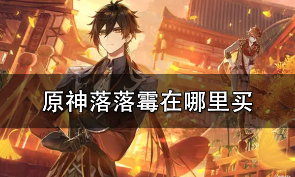 原神落落莓分布图 原神落落莓在哪里买