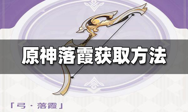 原神落霞弓适合谁 原神落霞弓怎么获得