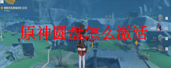 原神急冻树怎么打 原神急冻树在哪