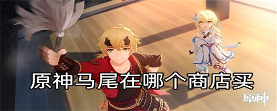 原神马尾在哪采集 原神马尾在哪个商店买