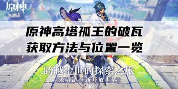 原神高塔孤王的破瓦在哪刷 原神高塔孤王的破瓦在哪里买