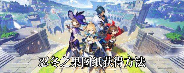 原神忍冬之果怎么制作 原神忍冬之果怎么获得