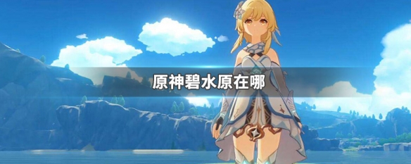 原神碧水原在哪里 原神碧水原石像怎么点亮