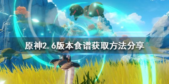 原神食谱获取方法大全 原神食谱大全一览表