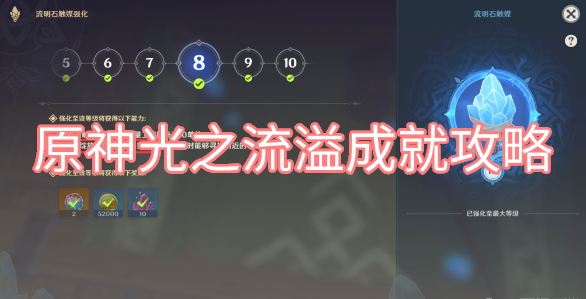 原神光之流溢成就怎么做 原神光之流溢成就怎么完成