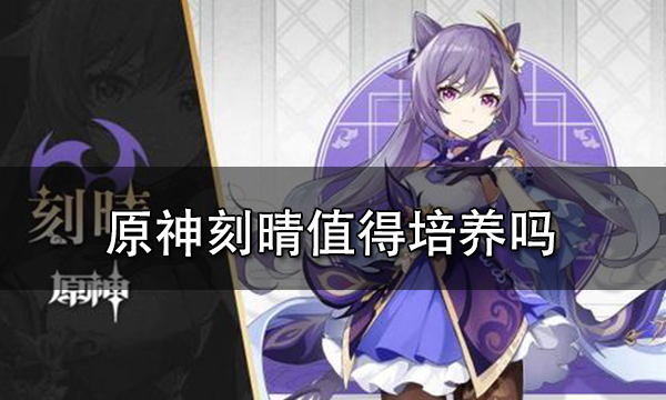 原神刻晴值得培养吗 原神刻晴主c阵容推荐