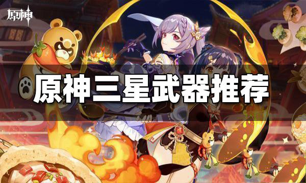 原神三星武器推荐 原神三星武器选择