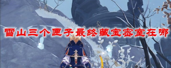 原神三个匣子密室位置 原神三个匣子在哪