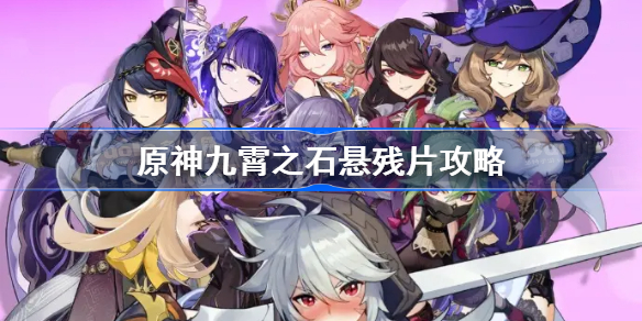 原神九霄之石悬残片激活机关 原神九霄之石悬残片任务怎么触发