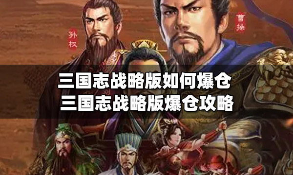 三国志战略版突破仓库上限的方法 三国志战略版突破仓库有什么用