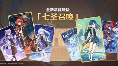 原神七圣召唤什么时候开启 原神七圣召唤在哪