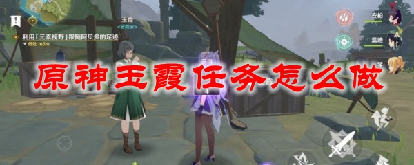 原神玉霞附近的风神瞳怎么拿 原神玉霞任务怎么做