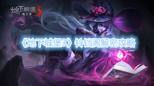 地下城堡3铃铛阁攻略 地下城堡3铃铛阁小丑杀不杀