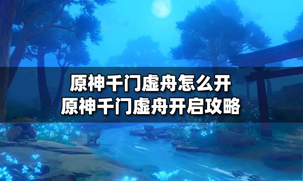原神千门虚舟怎么开 原神千门虚舟怎么解锁
