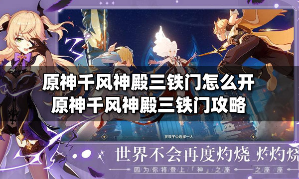 原神千风神殿地下室怎么进 原神千风神殿铁门怎么开