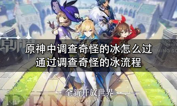 原神中奇怪的冰怎么破 原神中奇怪的冰任务怎么做