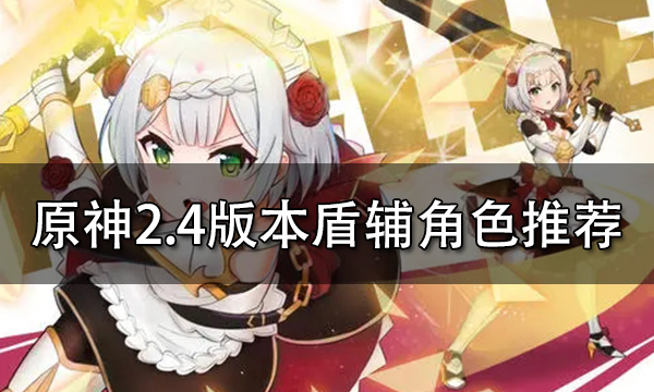 原神盾辅强度排名 原神盾辅角色推荐