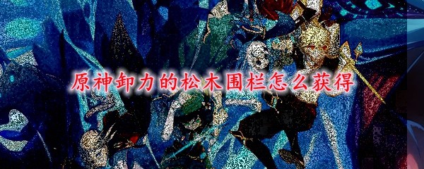 原神松木在哪采集 原神松木哪里多