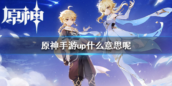 原神up是什么意思 原神up时间表