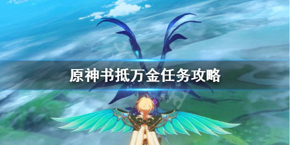 原神书抵万金怎么触发 原神书抵万金任务奖励