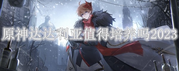 原神达达利亚值得培养吗 原神达达利亚圣遗物搭配