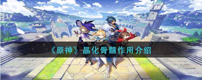 原神骨化晶髓位置 原神骨化晶髓有什么用