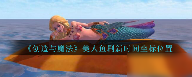 创造与魔法人鱼公主钓鱼点 创造与魔法人鱼公主刷新时间