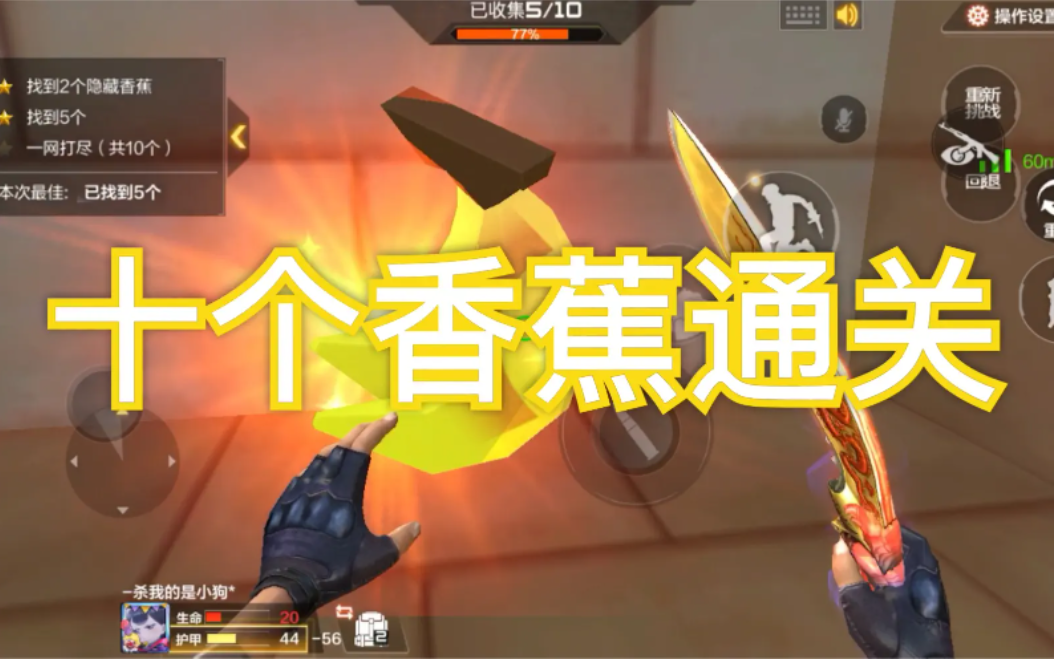 cf手游香蕉位置，CF手游跳跳樂10根香蕉具體位置