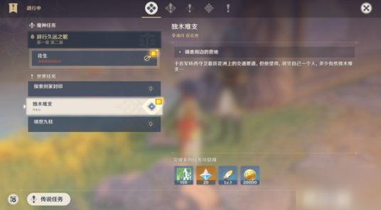 原神独木难支任务怎么触发 原神独木难支任务怎么做