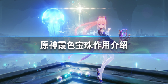 原神霞色宝珠怎么获得 原神霞色宝珠有什么用