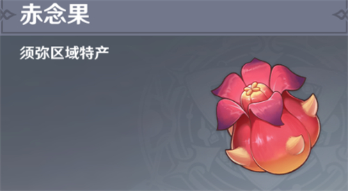 原神赤念果哪里有卖 原神赤念果采集路线