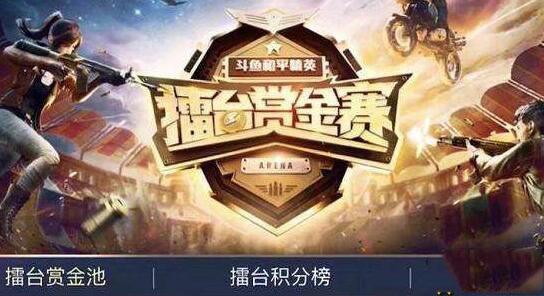 和平精英赏金赛报名入口 和平精英赏金赛怎么参加，赏金赛真的能赚钱吗