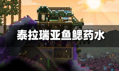 泰拉瑞亚鱼鳃药水怎么合成 泰拉瑞亚鱼鳃药水怎么制作