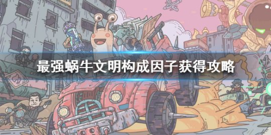 最强蜗牛因子换什么sss好，因子兑换优先级 最强蜗牛因子怎么获得