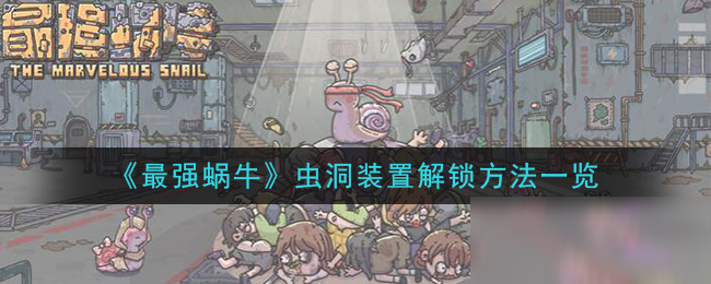 最强蜗牛虫洞装置怎么解锁 最强蜗牛虫洞装置有什么用