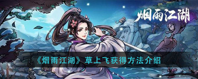 烟雨江湖草上飞怎么获得 烟雨江湖草上飞属性