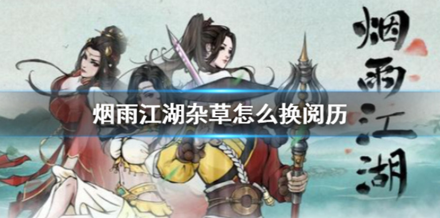 烟雨江湖杂草有什么用 烟雨江湖杂草怎么换阅历