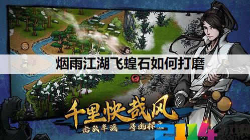 烟雨江湖飞蝗石怎么打磨 烟雨江湖飞蝗石怎么扔