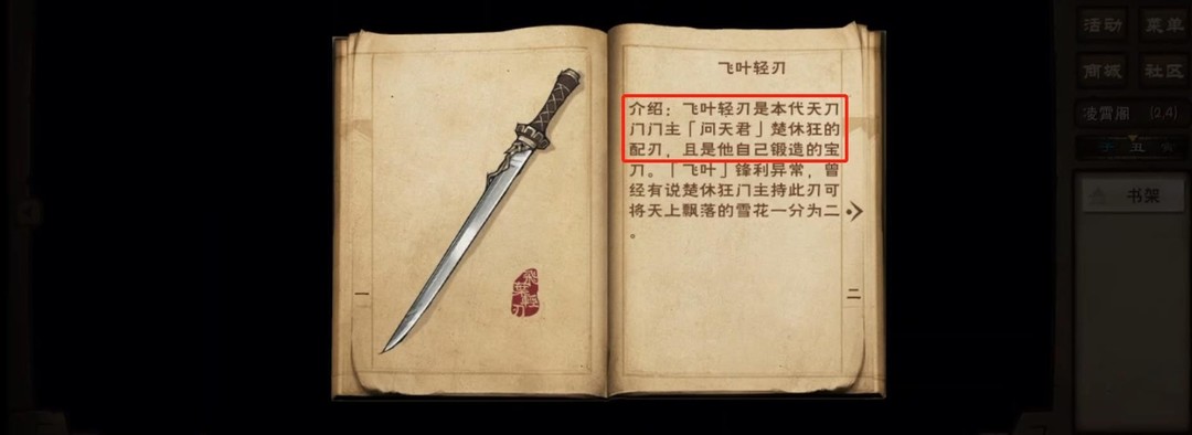 烟雨江湖飞叶轻刃怎么获得 烟雨江湖飞叶轻刃是谁的佩刀