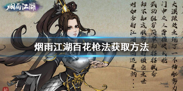 烟雨江湖百花枪法怎么获得 烟雨江湖百花枪法有必要买吗