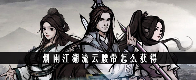 烟雨江湖流云腰带在哪里买 烟雨江湖流云腰带怎么获得