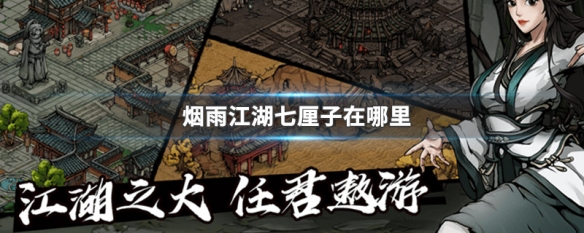 烟雨江湖七厘子怎么获取 烟雨江湖七厘子在哪里