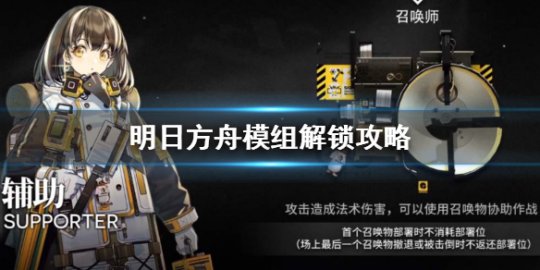 明日方舟模组怎么解锁 明日方舟模组是什么