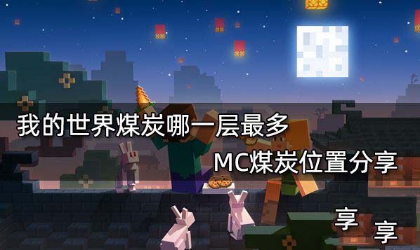 我的世界煤炭怎么获得 我的世界煤炭有什么用